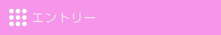 エントリー
