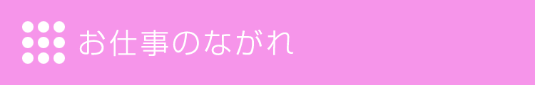 お仕事のながれ
