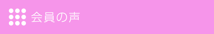 会員の声
